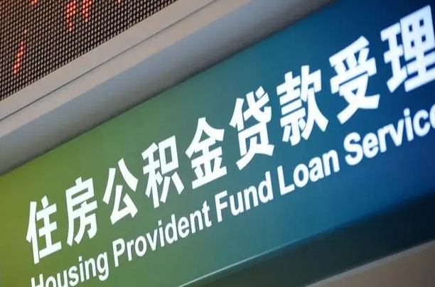 无棣为啥公积金黄牛可以取出来呢（无棣急需用钱提取公积金的方法）